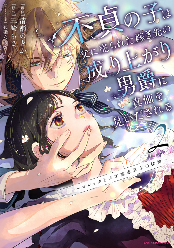 不貞の子は父に売られた嫁ぎ先の成り上がり男爵に真価を見いだされる ~ロレッタと天才魔道具士の結婚~ (2) (アース・スター コミックス)