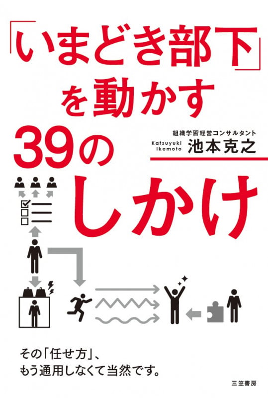 「いまどき部下」を動かす39のしかけ その「任せ方」、もう通用しなくて当然です。 (単行本)