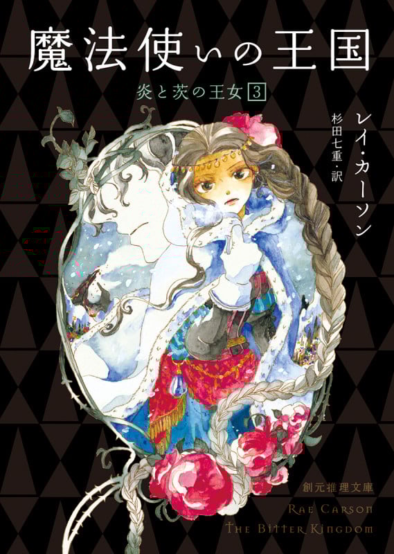 炎と茨の王女 (3) (創元推理文庫)