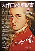 大作曲家たちの履歴書 上 (中公文庫)