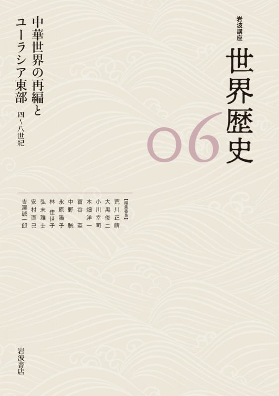 岩波講座 世界歴史 中華世界の再編とユーラシア東部 四~八世紀 (06)