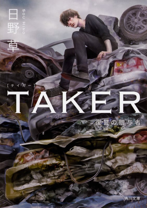 TAKER 復讐の贈与者 (角川文庫)