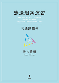 憲法起案演習 司法試験編の詳細を見る