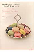 京都の洋菓子教室「ラ・プティ・シェリー」のマカロンと基本のケーキ (MARBLE BOOKS)の詳細を見る