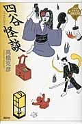 四谷怪談 (21世紀版・少年少女古典文学館)