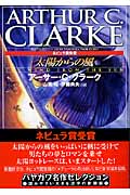 太陽からの風 (ハヤカワ文庫SF)
