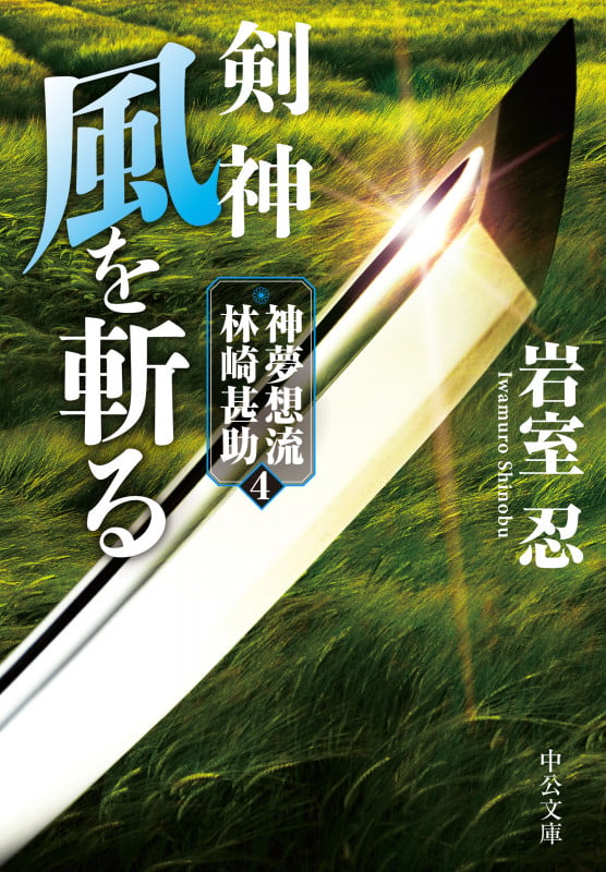 剣神 風を斬る 神夢想流林崎甚助4 (中公文庫 い138-4)の詳細を見る