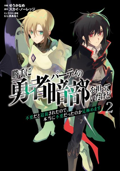勝手に勇者パーティの暗部を担っていたけど不要だと追放されたので、本当に不要だったのか見極めます (2) (ムゲンコミックス)
