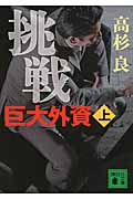 挑戦 巨大外資 (上) (講談社文庫)の詳細を見る