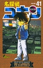 名探偵コナン (41) (少年サンデーコミックス)の詳細を見る