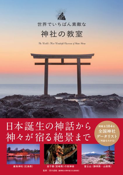 世界でいちばん素敵な神社の教室