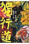 独り行く道 中川一政画文集の詳細を見る
