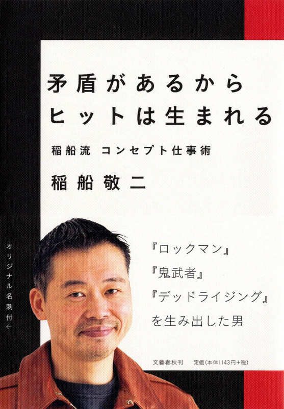 稲船流コンセプト仕事術 矛盾があるからヒットは生まれる