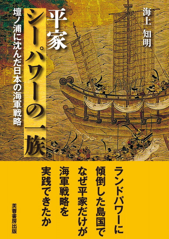 平家 シーパワーの一族 壇ノ浦に沈んだ日本の海軍戦略