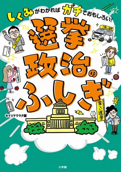 選挙・政治のふしぎ しくみがわかればガチでおもしろい!