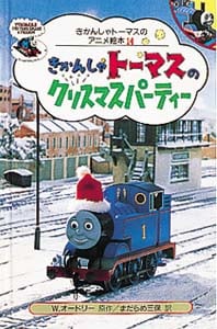 きかんしゃトーマスのクリスマスパーティー (きかんしゃトーマスのアニメ絵本 14)