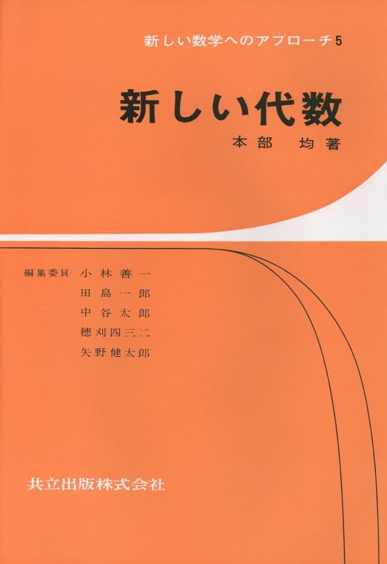 新しい代数 (新しい数学へのアプローチ 5)