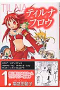 ティルナフロウ 1 (ジーファンタジーコミックス)