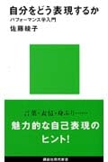 自分をどう表現するか パフォーマンス学入門 (講談社現代新書)