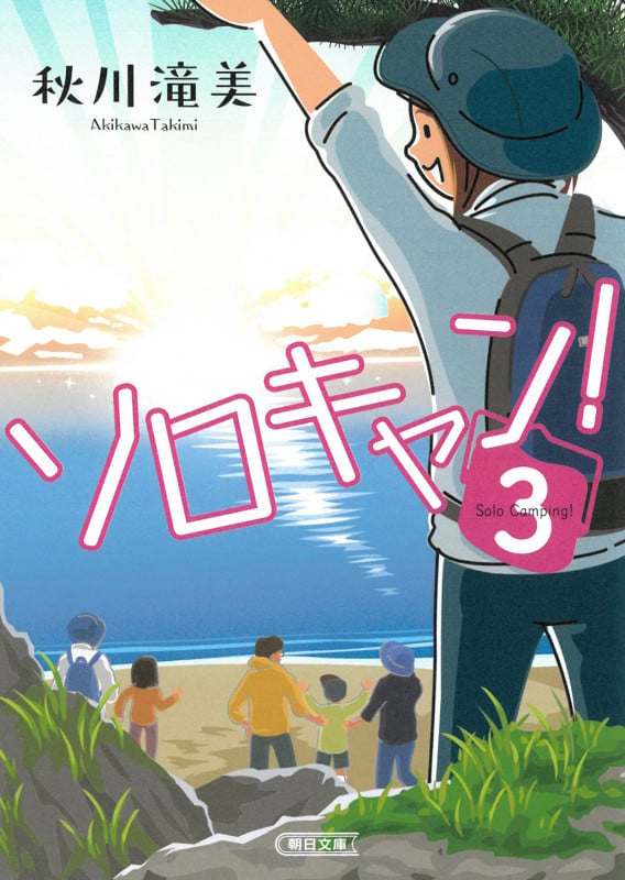 ソロキャン!3 (朝日文庫)の詳細を見る