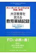 大学教育を変える教育業績記録 ティーチング・ポートフォリオ作成の手引