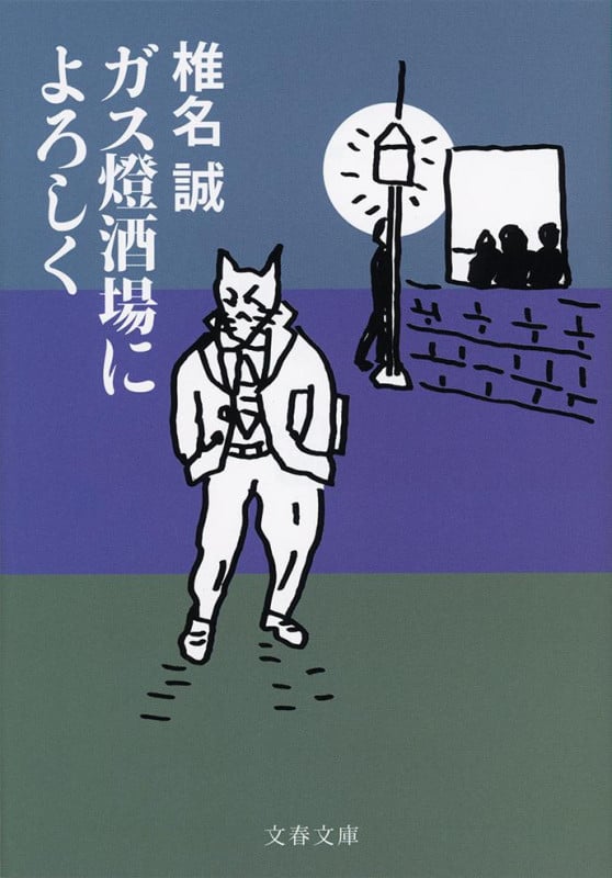 ガス燈酒場によろしく (文春文庫)の詳細を見る