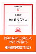 物語 戦後文学史 上 (岩波現代文庫 文芸91)の詳細を見る