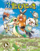 それいけ3びき ポケモンたびにっき (POKe’MONえものがたり)