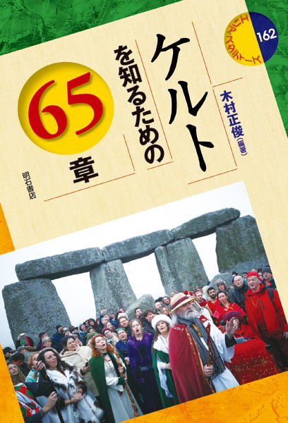 ケルトを知るための65章 (エリア・スタディーズ 162)