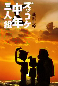 ズッコケ中年三人組