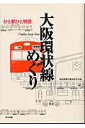 大阪環状線めぐり ひと駅ひと物語