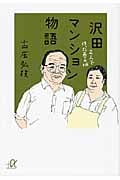 沢田マンション物語 2人で作った夢の城 (講談社+α文庫)