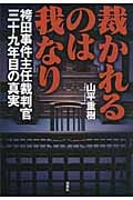 裁かれるのは我なり 袴田事件主任裁判官三十九年目の真実