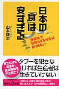 日本の「食」は安すぎる 「無添加」で「日持ちする弁当」はあり得ない (講談社+α新書)