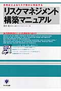 リスクマネジメント構築マニュアル 法改正によるリスク増大に対応するの詳細を見る