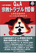 Q&A 宗教トラブル110番 しのびよるカルト (110番シリーズ 14)