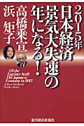 2015年日本経済 景気大失速の年になる!