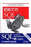 初めてのSQL