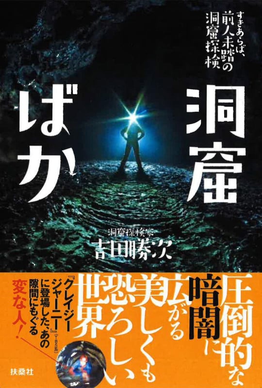 洞窟ばか すきあらば、前人未踏の洞窟探検
