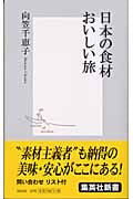 日本の食材おいしい旅 (集英社新書)