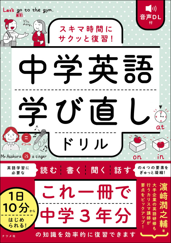 音声DL付 スキマ時間にサクッと復習! 中学英語学び直しドリル