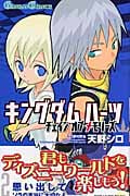 キングダムハーツ チェインオブメモリーズ 2 (ガンガンコミックス)