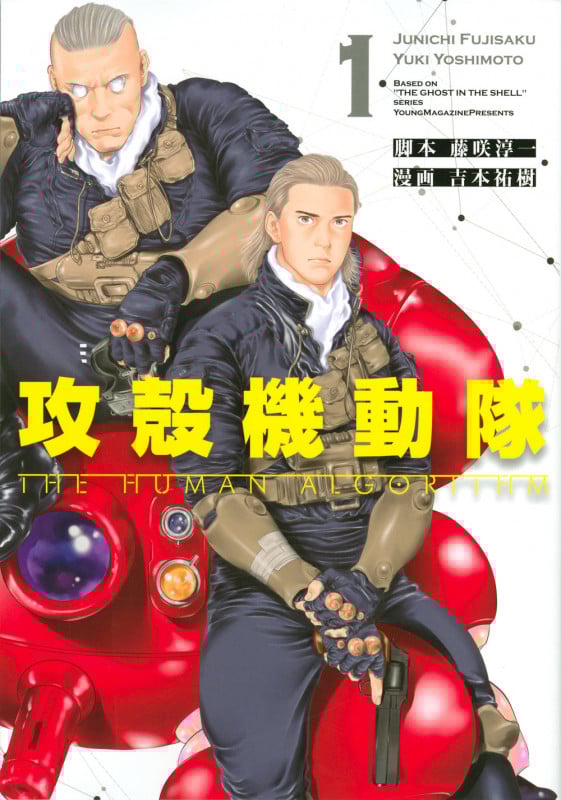 攻殻機動隊 THE HUMAN ALGORITHM(1) (KCデラックス)