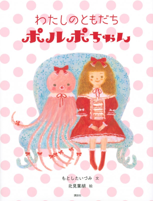 わたしのともだちポルポちゃん (講談社の創作絵本)