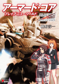 アーマード・コア ブレイブニューワールド (DENGEKI HOBBY BOOKS)