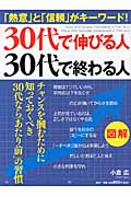 30代で伸びる人、30代で終わる人 「熱意」と「信頼」がキーワード!