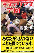 ミステリアス学園 (カッパ・ノベルス)の詳細を見る