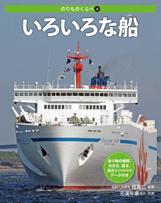 いろいろな船 (のりものくらべ 4)
