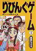 りびんぐゲーム (1) (ビッグC)