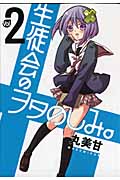生徒会のヲタのしみ。 2 (ガンガンコミックスONLINE)